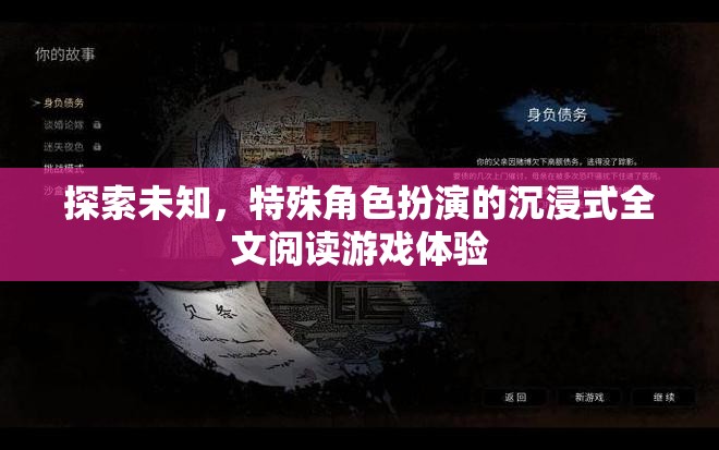 探索未知，沉浸式特殊角色扮演全文閱讀游戲新體驗(yàn)