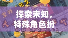 探索未知，沉浸式特殊角色扮演全文閱讀游戲新體驗(yàn)