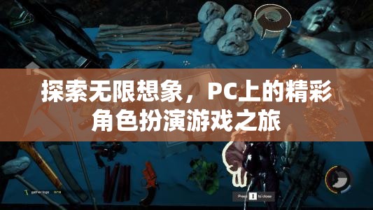 探索無限想象，PC上的精彩角色扮演游戲之旅