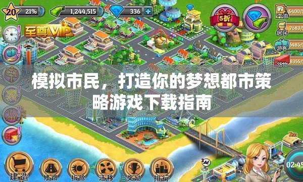 模擬市民，打造你的夢想都市策略游戲下載指南