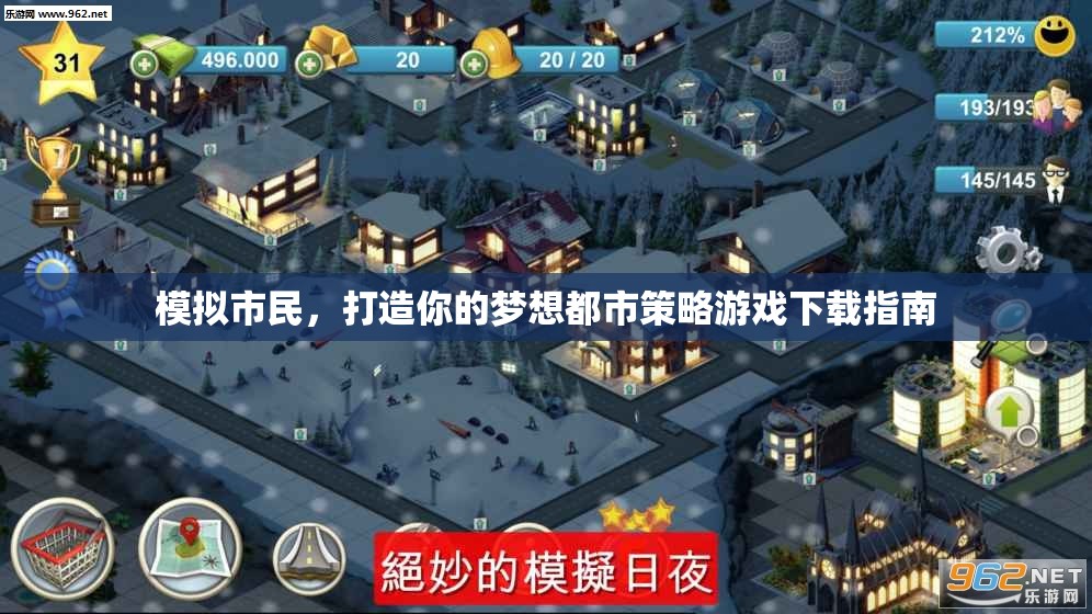 模擬市民，打造你的夢(mèng)想都市策略游戲下載指南