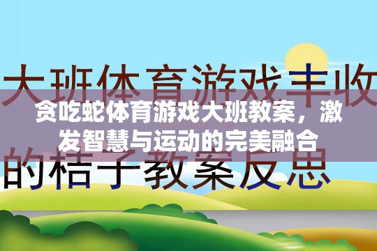 大班智慧與運動融合，貪吃蛇體育游戲教案設計