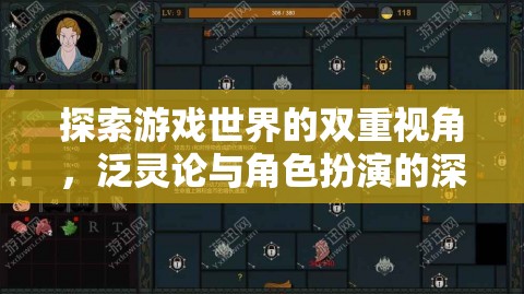 雙重視角下的游戲世界，泛靈論與角色扮演的深度探索