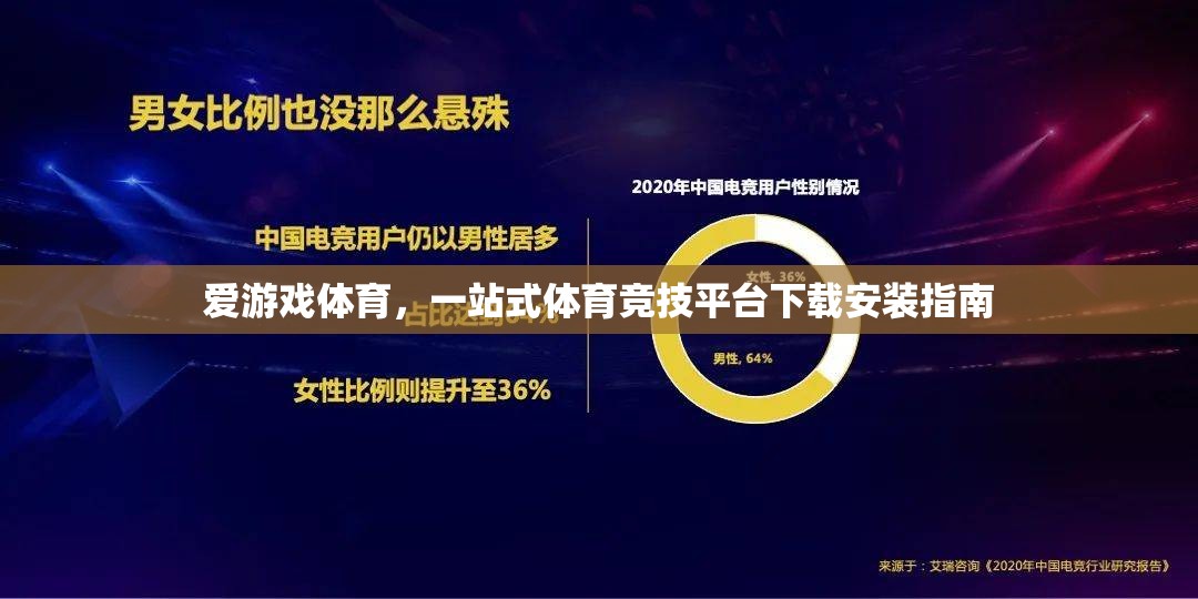 愛游戲體育，一站式體育競技平臺(tái)下載安裝指南