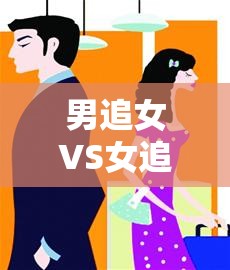 體育游戲新風尚，男追女VS女追男的性別對決