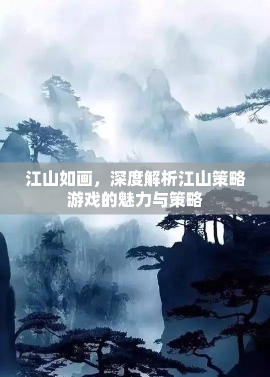 江山如畫，深度探索策略游戲的魅力與策略