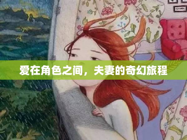 愛在角色之間，夫妻的奇幻旅程