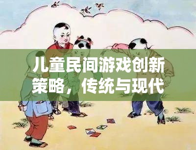 傳統(tǒng)與現(xiàn)代融合，兒童民間游戲的創(chuàng)新策略