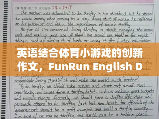 FunRun English Dash，英語與體育小游戲的創(chuàng)新融合