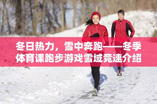 雪域競(jìng)速，冬日熱力下的雪中奔跑