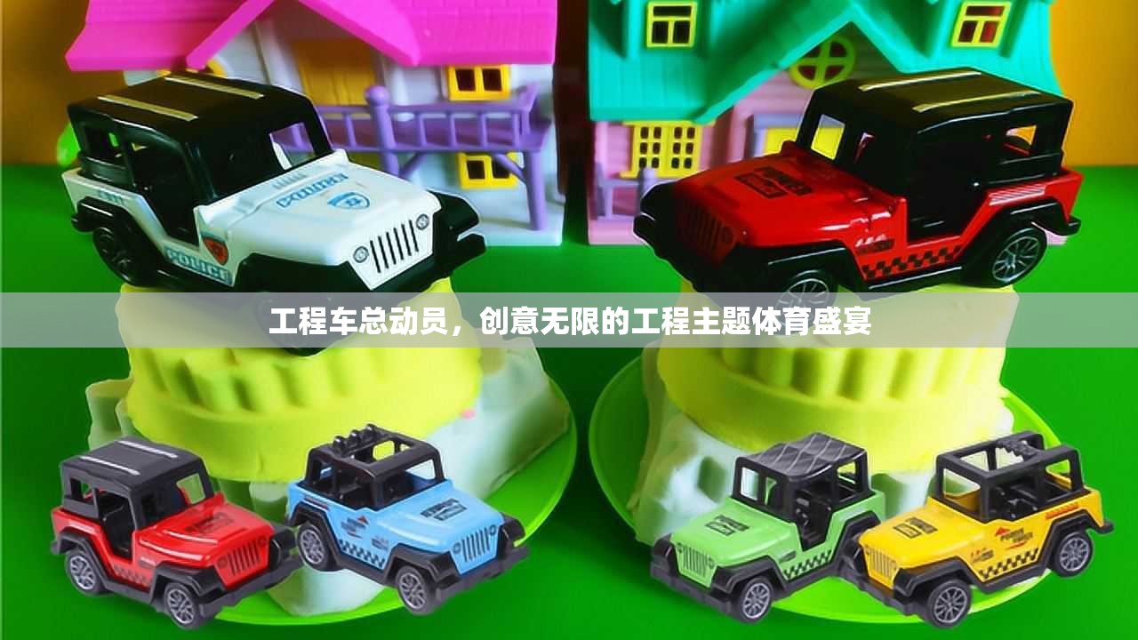 工程車總動員，創(chuàng)意無限的工程主題體育盛宴