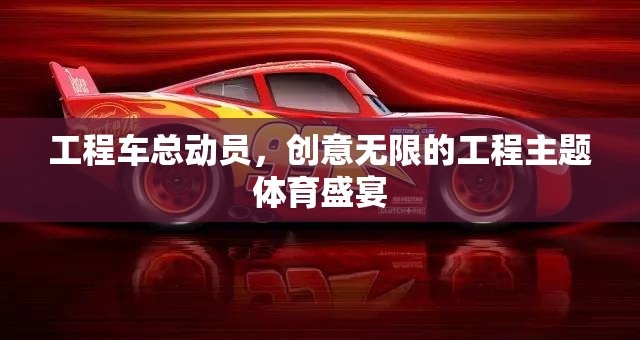 工程車總動員，創(chuàng)意無限的工程主題體育盛宴