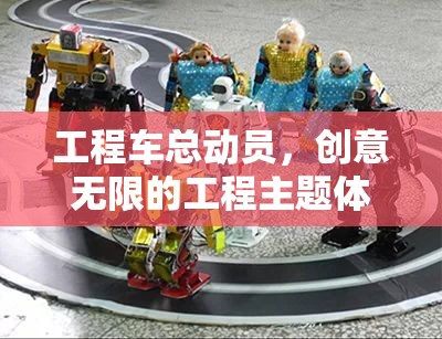 工程車總動員，創(chuàng)意無限的工程主題體育盛宴