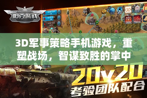 重塑戰(zhàn)場(chǎng)，3D軍事策略手機(jī)游戲中的智謀對(duì)決