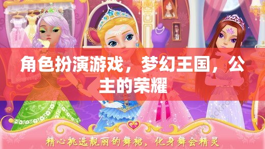 夢幻王國，公主的榮耀——角色扮演游戲的華麗冒險(xiǎn)