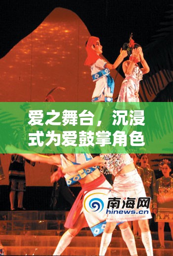 愛之舞臺(tái)，沉浸式角色扮演游戲，為愛鼓掌的夢(mèng)幻體驗(yàn)