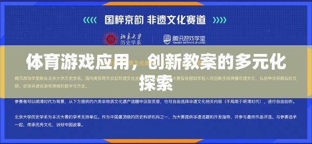 體育游戲應(yīng)用，創(chuàng)新教案的多元化探索與實(shí)踐