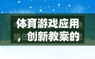 體育游戲應(yīng)用，創(chuàng)新教案的多元化探索與實(shí)踐