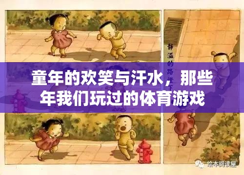 那些年我們玩過(guò)的體育游戲，童年的歡笑與汗水