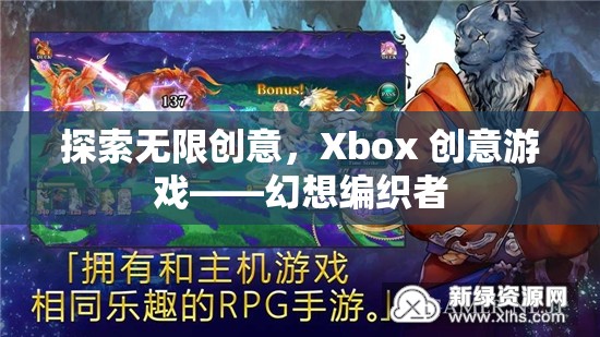 Xbox創(chuàng)意游戲，探索幻想編織者的無限創(chuàng)意