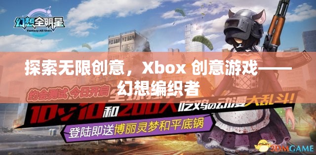 Xbox創(chuàng)意游戲，探索幻想編織者的無限創(chuàng)意