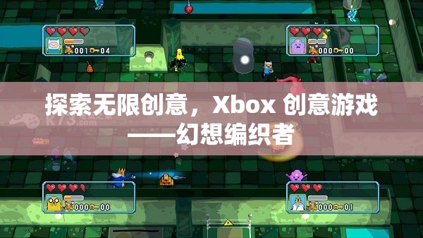 Xbox創(chuàng)意游戲，探索幻想編織者的無限創(chuàng)意