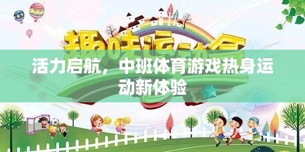 中班體育游戲，活力啟航，熱身運動新體驗