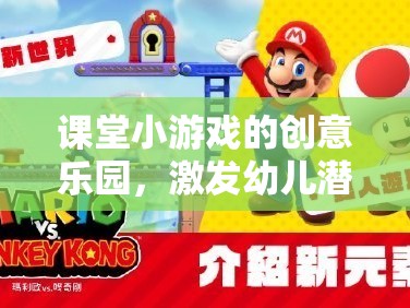 課堂小游戲的創(chuàng)意樂園，激發(fā)幼兒潛能的奇思妙想大冒險