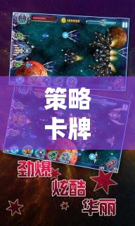 星際迷航，策略卡牌新紀元，解鎖無限宇宙的奧秘