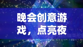 星光軌跡，點(diǎn)亮晚會(huì)創(chuàng)意游戲