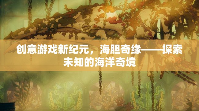 海膽奇緣，解鎖創(chuàng)意游戲新紀元，探索未知的海洋奇境