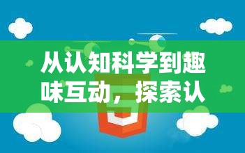 從認知科學到趣味互動，探索認知配對游戲的創(chuàng)意之源