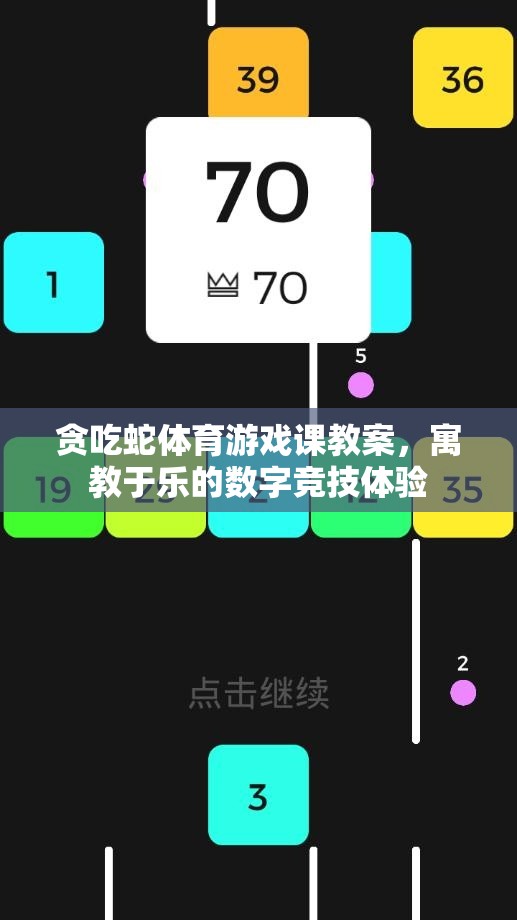 寓教于樂(lè)，貪吃蛇體育游戲課教案——打造數(shù)字競(jìng)技的趣味學(xué)習(xí)體驗(yàn)