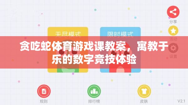 貪吃蛇體育游戲課教案，寓教于樂的數(shù)字競技體驗