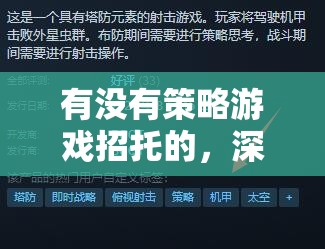 策略游戲中的托角色與游戲運(yùn)營(yíng)策略的深度解析