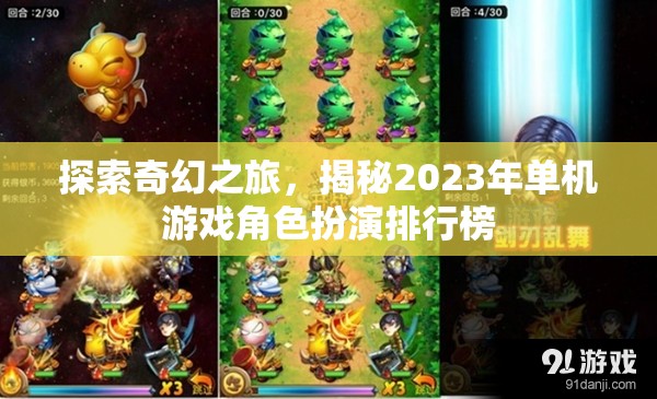 2023年奇幻角色扮演游戲排行榜，探索與揭秘