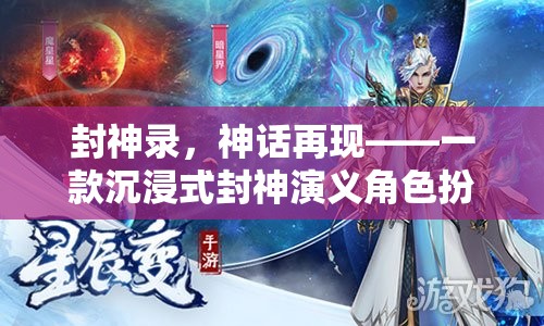 封神錄，神話再現(xiàn)——封神演義角色扮演小說游戲