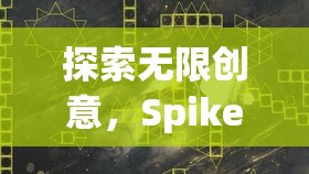 Spike創(chuàng)意游戲，點(diǎn)燃內(nèi)心創(chuàng)意火花的無限探索之旅