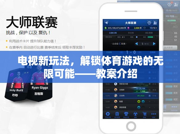 電視新玩法，解鎖體育游戲無限可能的創(chuàng)新教案