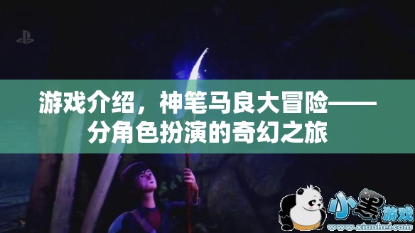 神筆馬良大冒險(xiǎn)，分角色扮演的奇幻之旅