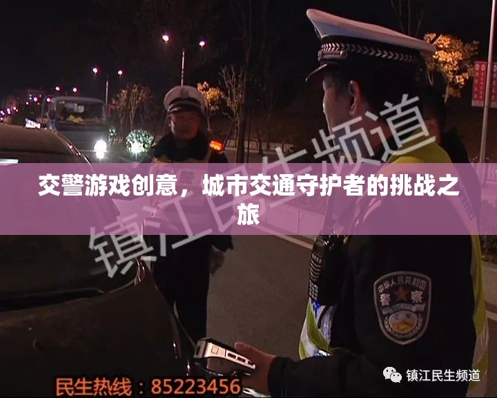 城市交通守護者，交警游戲挑戰(zhàn)之旅