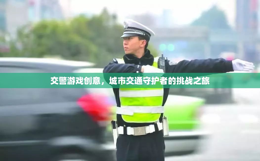 城市交通守護(hù)者，交警游戲挑戰(zhàn)之旅