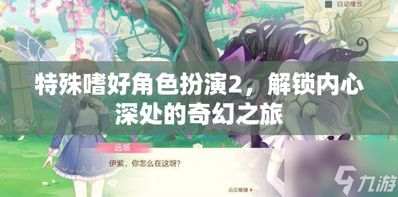 解鎖內(nèi)心奇幻之旅，特殊嗜好角色扮演2