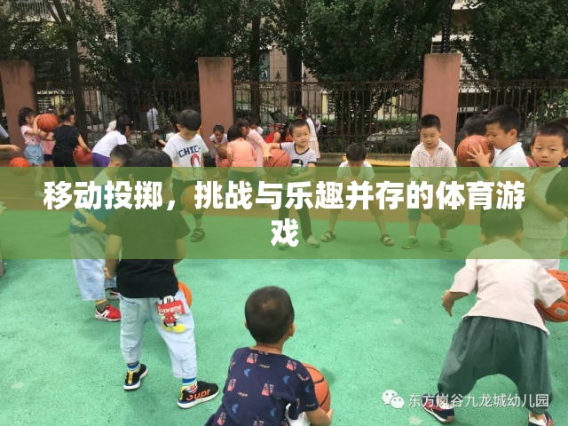 移動投擲，挑戰(zhàn)與樂趣并存的體育新體驗