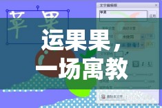 寓教于樂，運果果體育游戲教案