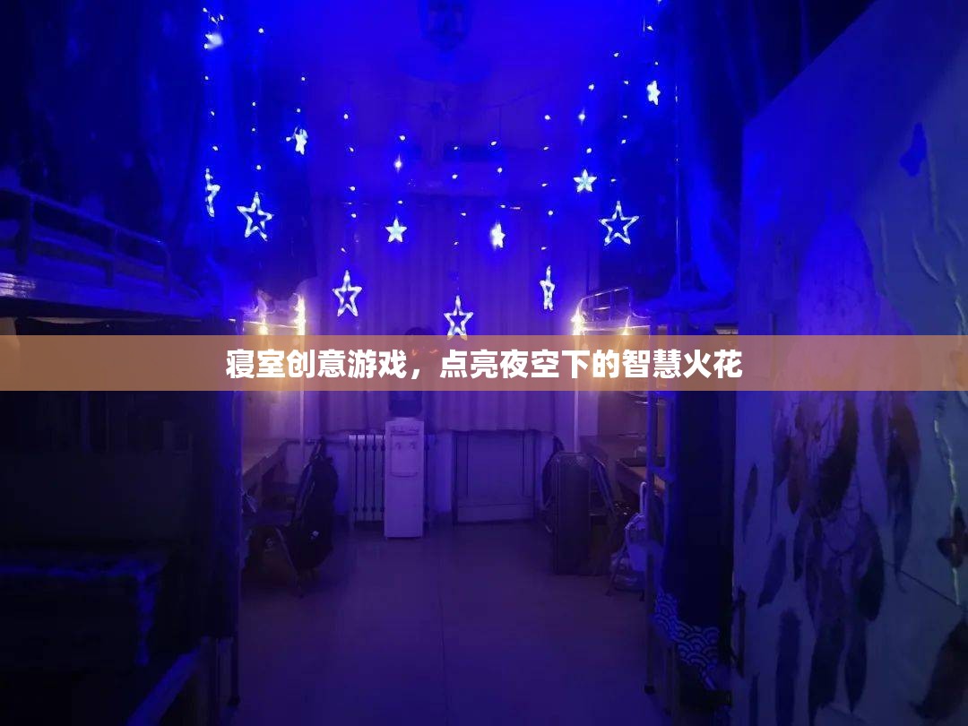 寢室夜空下的智慧火花，創(chuàng)意游戲點(diǎn)亮生活