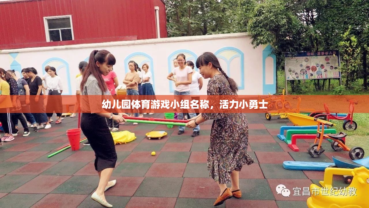 活力小勇士，幼兒園體育游戲小組的激情與挑戰(zhàn)