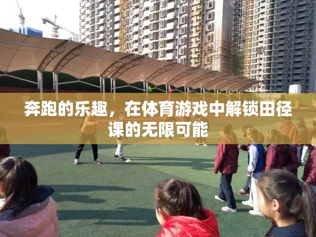 解鎖田徑課的無限可能，體育游戲中的奔跑樂趣