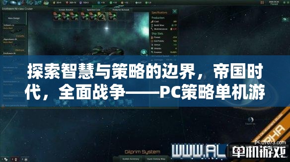 智慧與策略的巔峰，帝國時代與全面戰(zhàn)爭——PC策略單機游戲的傳奇之旅