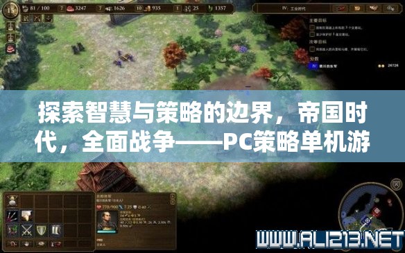 智慧與策略的巔峰，帝國時代與全面戰(zhàn)爭——PC策略單機游戲的傳奇之旅